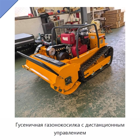 Гусеничная газонокосилка с дистанционным управлением