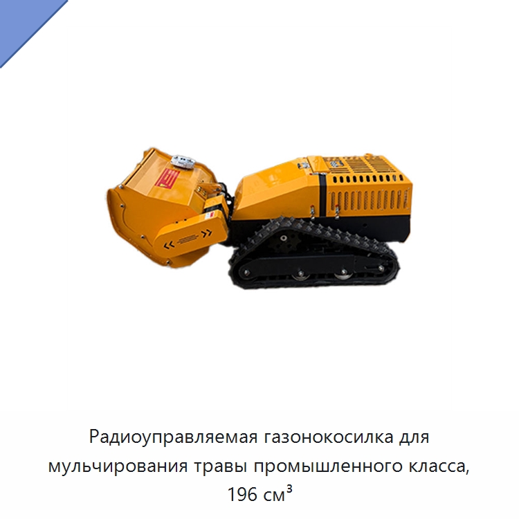 Радиоуправляемая газонокосилка для мульчирования травы промышленного класса, 196 см³ — Газонокосилки