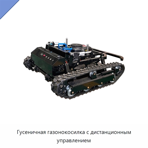 Гусеничная газонокосилка с дистанционным управлением