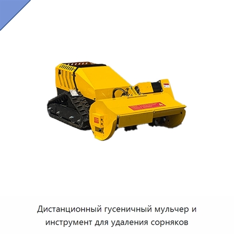 Дистанционный гусеничный мульчер и инструмент для удаления сорняков