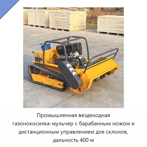 Промышленная вездеходная газонокосилка-мульчер с барабанным ножом и дистанционным управлением для склонов, дальность 400 м