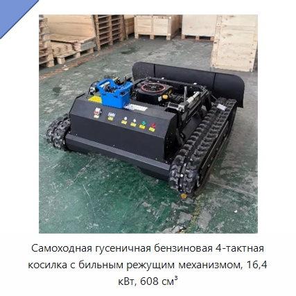Самоходная гусеничная бензиновая 4-тактная косилка с бильным режущим механизмом, 16,4 кВт, 608 см³ — Газонокосилки