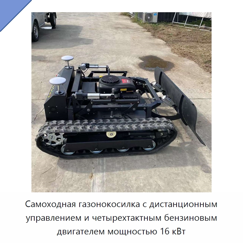 Самоходная газонокосилка с дистанционным управлением и четырехтактным бензиновым двигателем мощностью 16 кВт — Газонокосилки