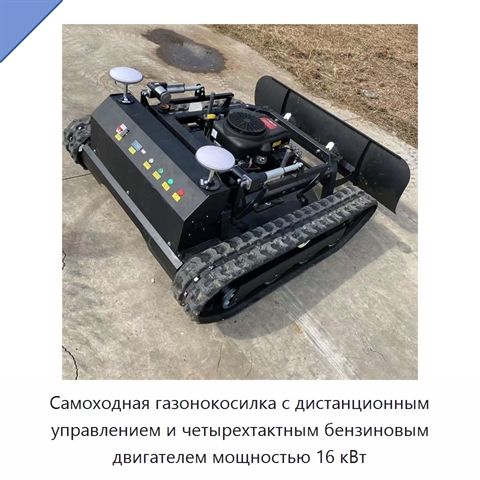 Самоходная газонокосилка с дистанционным управлением и четырехтактным бензиновым двигателем мощностью 16 кВт