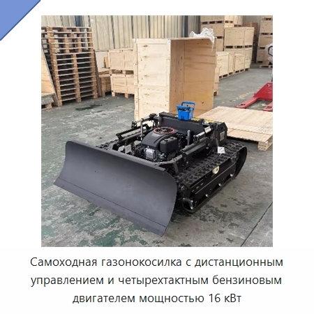 Самоходная газонокосилка с дистанционным управлением и четырехтактным бензиновым двигателем мощностью 16 кВт