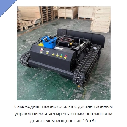 Самоходная газонокосилка с дистанционным управлением и четырехтактным бензиновым двигателем мощностью 16 кВт