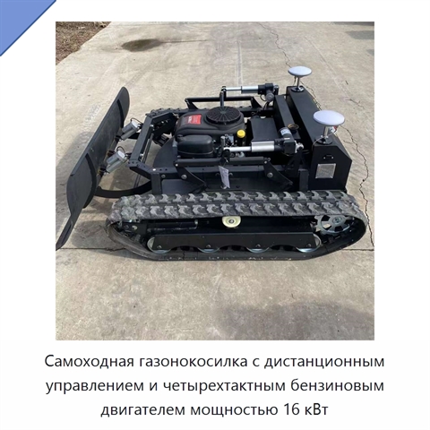 Самоходная газонокосилка с дистанционным управлением и четырехтактным бензиновым двигателем мощностью 16 кВт