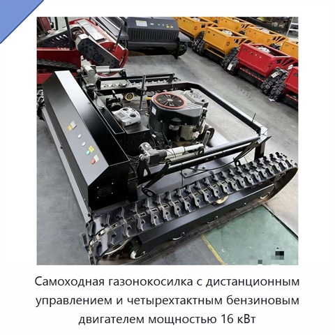 Самоходная газонокосилка с дистанционным управлением и четырехтактным бензиновым двигателем мощностью 16 кВт