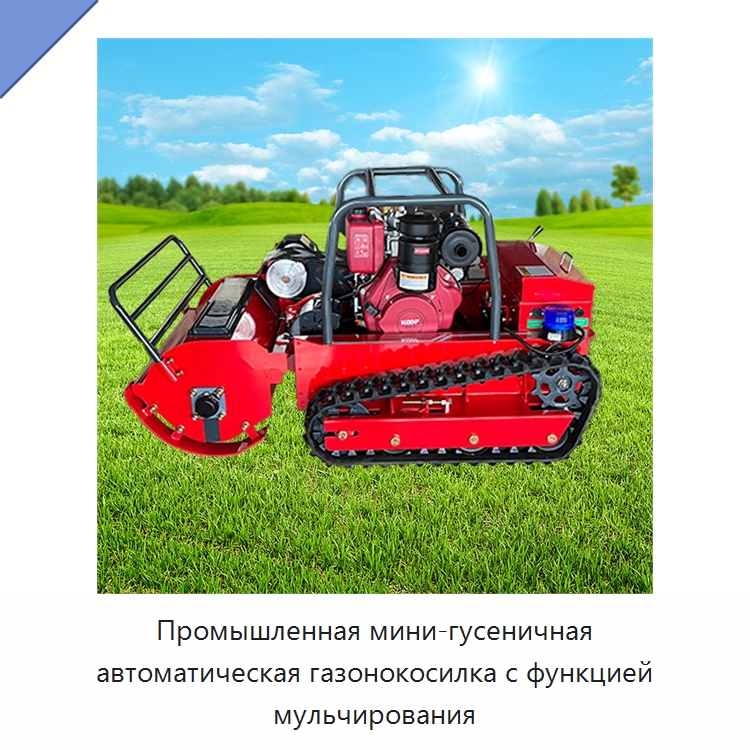 Промышленная мини-гусеничная автоматическая газонокосилка с функцией мульчирования — Газонокосилки
