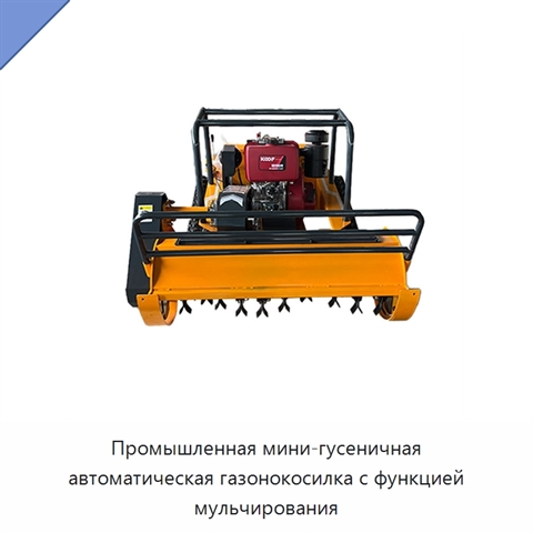 Промышленная мини-гусеничная автоматическая газонокосилка с функцией мульчирования