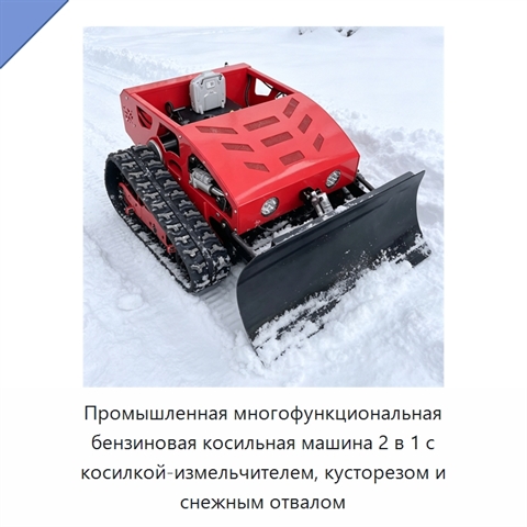 Промышленная многофункциональная бензиновая косильная машина 2 в 1 с косилкой-измельчителем, кусторезом и снежным отвалом