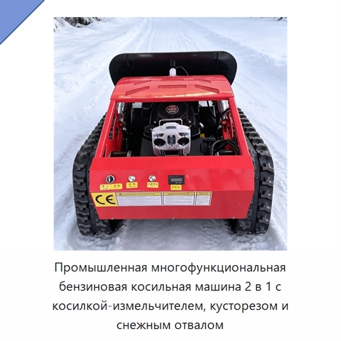 Промышленная многофункциональная бензиновая косильная машина 2 в 1 с косилкой-измельчителем, кусторезом и снежным отвалом