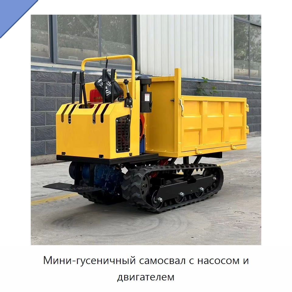 Мини-гусеничный самосвал с насосом и двигателем — Землеройная техника