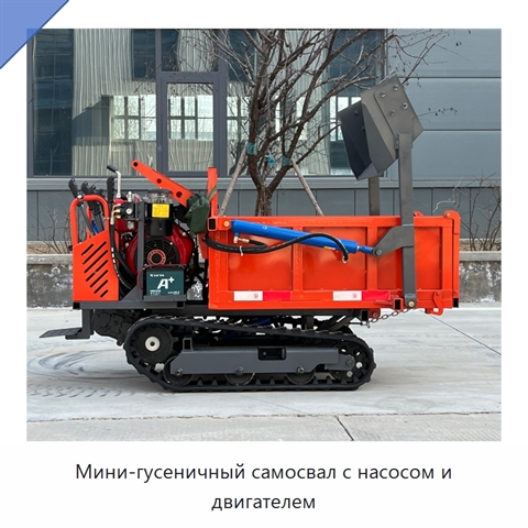 Мини-гусеничный самосвал с насосом и двигателем