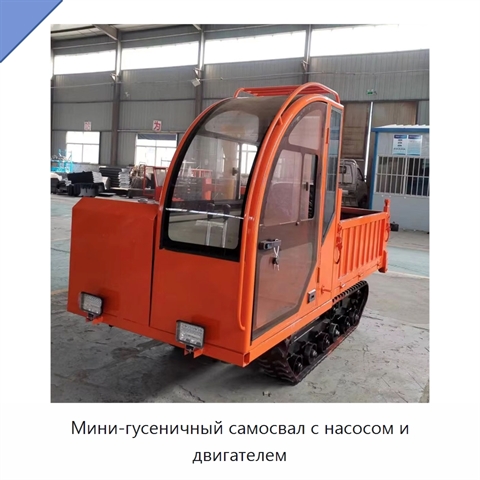 Мини-гусеничный самосвал с насосом и двигателем