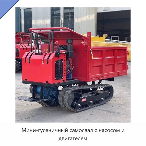 Мини-гусеничный самосвал с насосом и двигателем