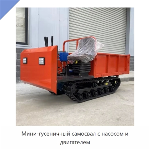 Мини-гусеничный самосвал с насосом и двигателем
