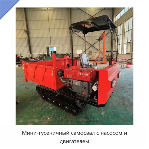 Мини-гусеничный самосвал с насосом и двигателем