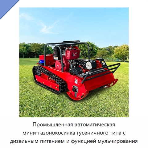 Промышленная автоматическая мини-газонокосилка гусеничного типа с дизельным питанием и функцией мульчирования