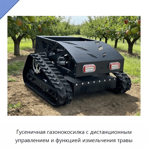 Гусеничная газонокосилка с дистанционным управлением и функцией измельчения травы