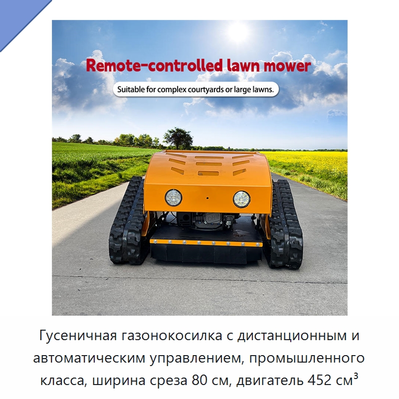 Гусеничная газонокосилка с дистанционным и автоматическим управлением, промышленного класса, ширина среза 80 см, двигатель 452 см³ — Газонокосилки