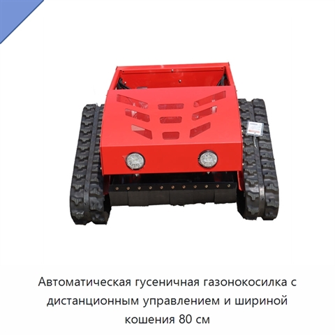 Автоматическая гусеничная газонокосилка с дистанционным управлением и шириной кошения 80 см