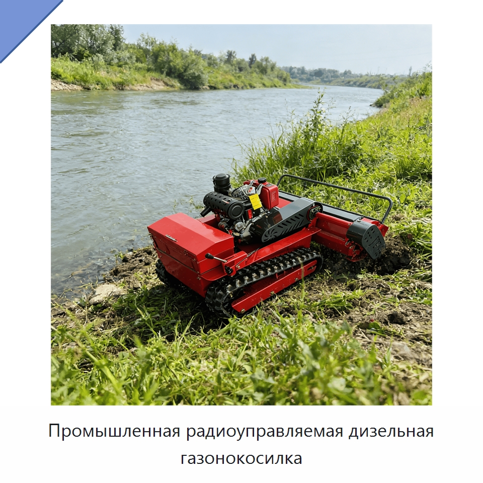 Промышленная радиоуправляемая дизельная газонокосилка — Газонокосилки