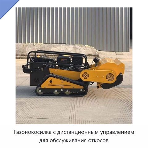 Газонокосилка с дистанционным управлением для обслуживания откосов