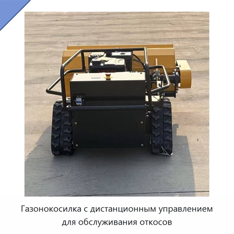 Газонокосилка с дистанционным управлением для обслуживания откосов