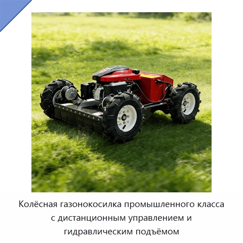 Колёсная газонокосилка промышленного класса с дистанционным управлением и гидравлическим подъёмом