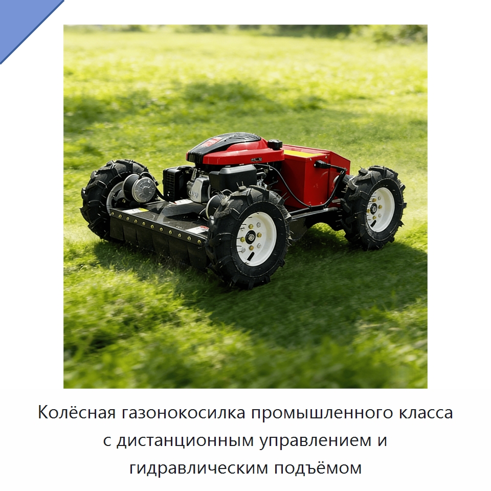 Колёсная газонокосилка промышленного класса с дистанционным управлением и гидравлическим подъёмом — Газонокосилки