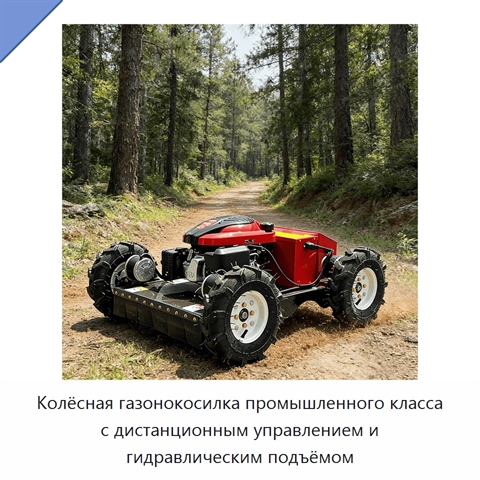 Колёсная газонокосилка промышленного класса с дистанционным управлением и гидравлическим подъёмом