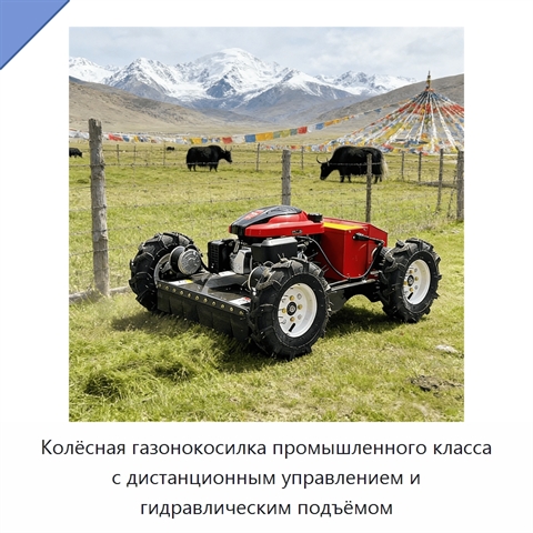 Колёсная газонокосилка промышленного класса с дистанционным управлением и гидравлическим подъёмом