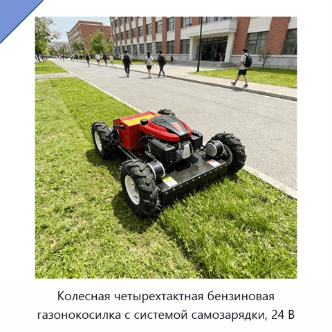 Колесная четырехтактная бензиновая газонокосилка с системой самозарядки, 24 В