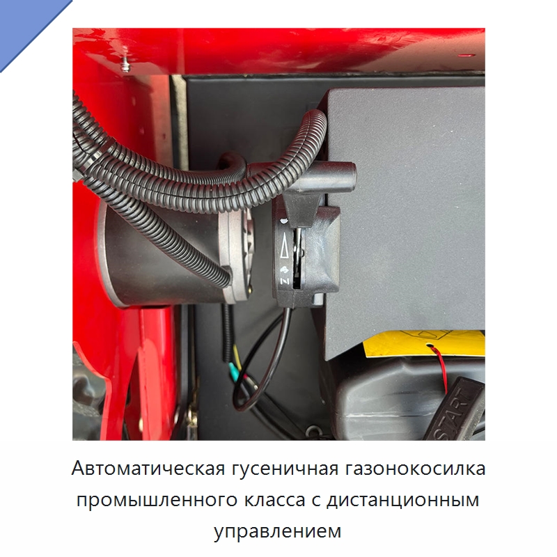 Автоматическая гусеничная газонокосилка промышленного класса с дистанционным управлением — Газонокосилки