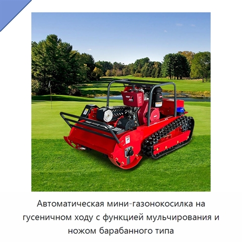 Автоматическая мини-газонокосилка на гусеничном ходу с функцией мульчирования и ножом барабанного типа