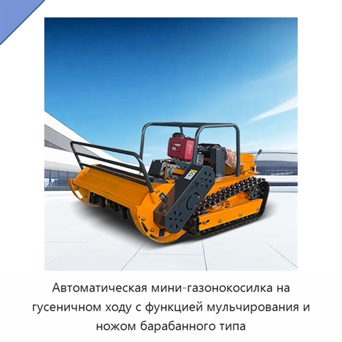 Автоматическая мини-газонокосилка на гусеничном ходу с функцией мульчирования и ножом барабанного типа