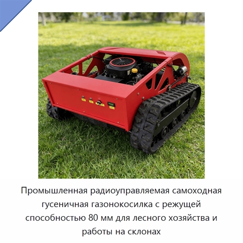 Промышленная радиоуправляемая самоходная гусеничная газонокосилка с режущей способностью 80 мм для лесного хозяйства и работы на склонах