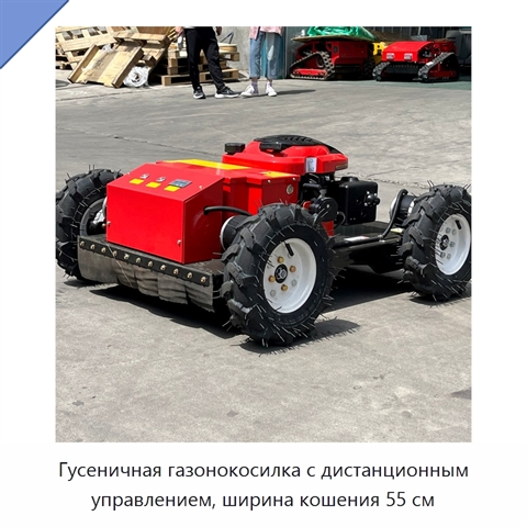 Гусеничная газонокосилка с дистанционным управлением, ширина кошения 55 см