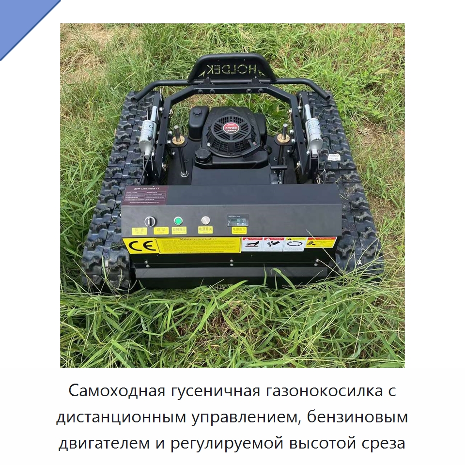 Самоходная гусеничная газонокосилка с дистанционным управлением, бензиновым двигателем и регулируемой высотой среза — Газонокосилки