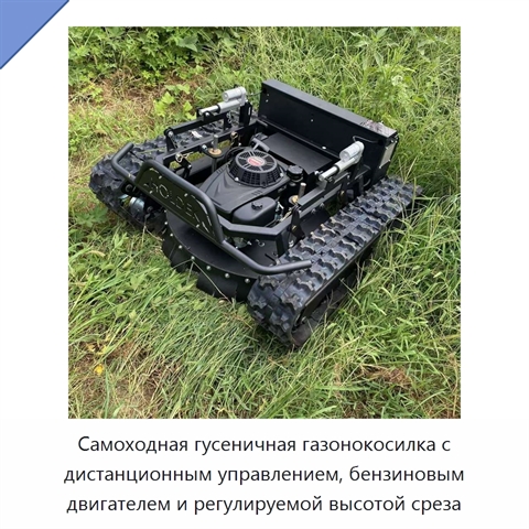 Самоходная гусеничная газонокосилка с дистанционным управлением, бензиновым двигателем и регулируемой высотой среза