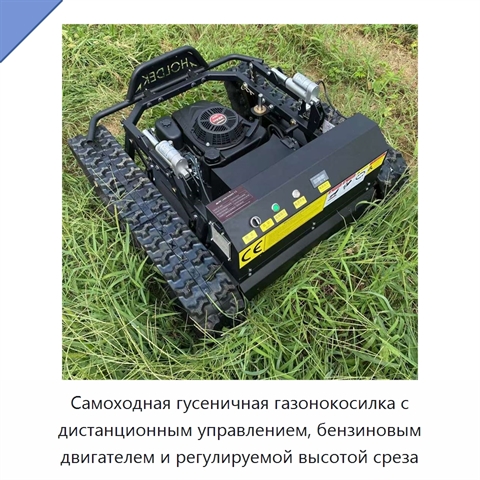 Самоходная гусеничная газонокосилка с дистанционным управлением, бензиновым двигателем и регулируемой высотой среза