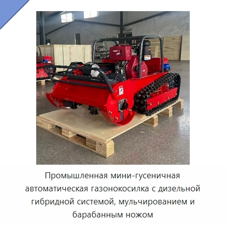 Промышленная мини-гусеничная автоматическая газонокосилка с дизельной гибридной системой, мульчированием и барабанным ножом