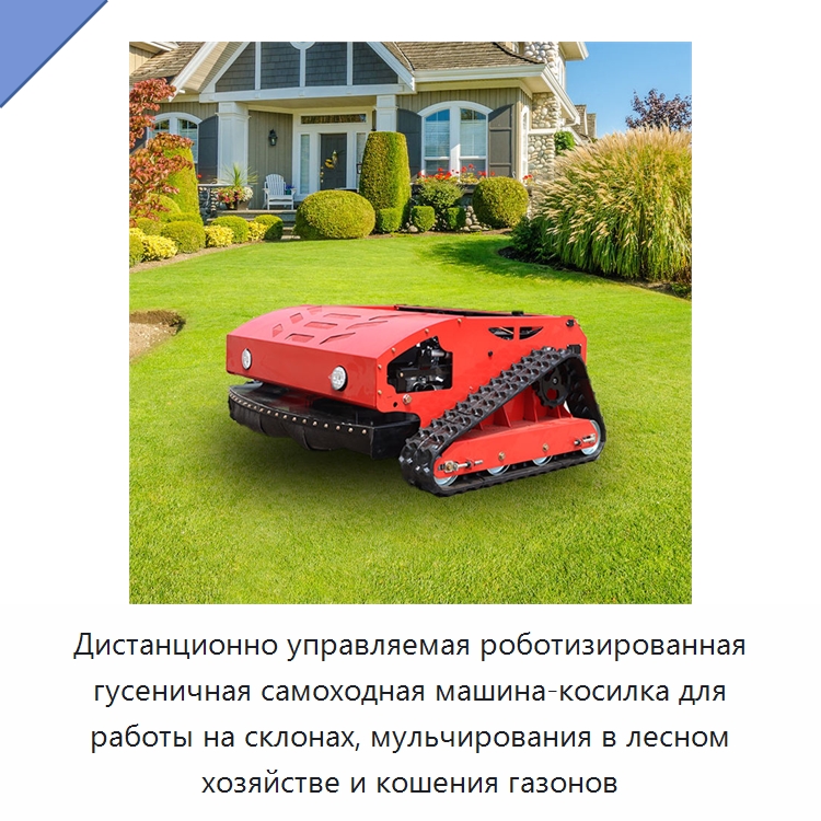 Дистанционно управляемая роботизированная гусеничная самоходная машина-косилка для работы на склонах, мульчирования в лесном хозяйстве и кошения газонов — Газонокосилки