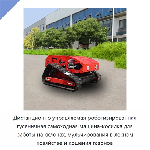Дистанционно управляемая роботизированная гусеничная самоходная машина-косилка для работы на склонах, мульчирования в лесном хозяйстве и кошения газонов