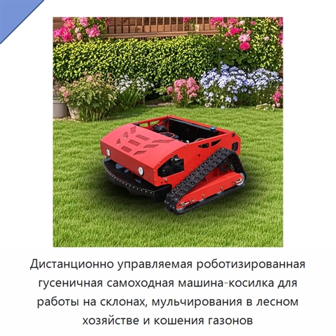 Дистанционно управляемая роботизированная гусеничная самоходная машина-косилка для работы на склонах, мульчирования в лесном хозяйстве и кошения газонов