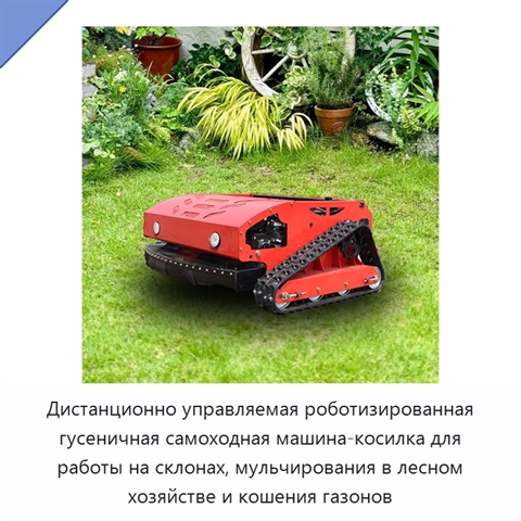 Дистанционно управляемая роботизированная гусеничная самоходная машина-косилка для работы на склонах, мульчирования в лесном хозяйстве и кошения газонов