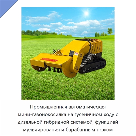 Промышленная автоматическая мини-газонокосилка на гусеничном ходу с дизельной гибридной системой, функцией мульчирования и барабанным ножом