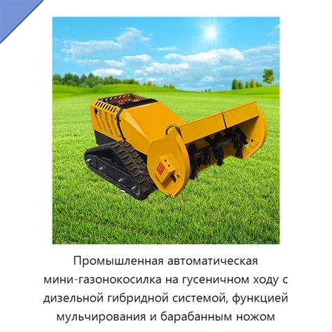 Промышленная автоматическая мини-газонокосилка на гусеничном ходу с дизельной гибридной системой, функцией мульчирования и барабанным ножом