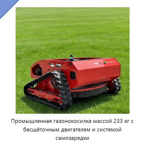 Промышленная газонокосилка массой 233 кг с бесщёточным двигателем и системой самозарядки